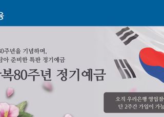 우리은행, 광복 80주년 기념 정기예금…28일까지 선착순 판매