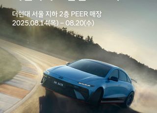 현대차, 더현대 서울서 ‘N 10주년 팝업스토어’ 운영