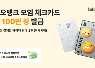 카카오뱅크, '모임 체크카드' 발급 누적 100만장 돌파