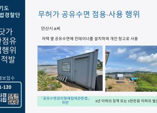 경기도, 바닷가 무단점유 불법행위 7건 적발