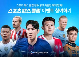 쿠팡플레이, ‘스포츠 패스 클럽’ 론칭…유럽 리그 직관 등 리워드