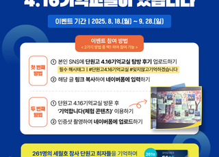 경기도교육청4.16생명안전교육원, '단원고 4.16기억교실 탐방의 달' 이벤트 진행