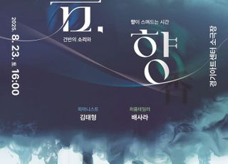 피아노 선율과 계절의 향이 만나다…경기아트센터 시그니처 무대 공연