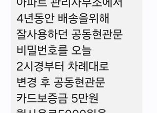 "택배기사도 출입문 이용료 매달 내라" 아파트 갑질에 경악