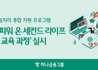 하나금융, ‘2025 하나 파워 온 세컨드 라이프-창업과정’ 참가자 모집