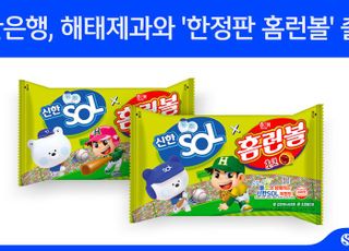 신한은행, 해태제과와 ‘한정판 홈런볼’ 출시