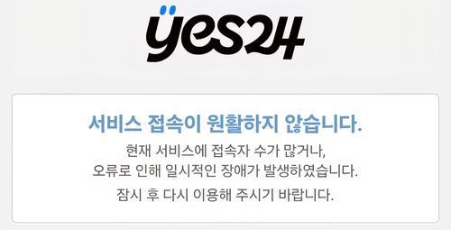 예스24 마비 반복, 커진 쿠팡 영향력…‘위기 또 위기’ 중소 출판사들