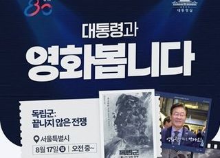 李 대통령, 17일 영화 ‘독립군’ 관람…국민 신청 받아