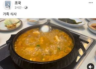 조국, 출소 후 첫 SNS에 찌개 끓는 영상…“가족 식사”