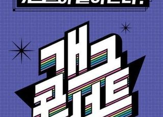 '개그콘서트' 이번주 결방…"혹서기 편성"