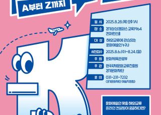 경기문화재단, 'K-arts 해외교류 설명회' 오는 28일 개최