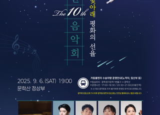 인천시, 제10회 문학산 음악회 개최…평화와 화합 메시지 전달