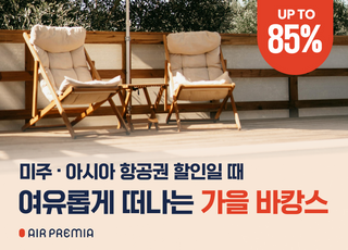 에어프레미아, 가을 바캉스 프로모션…최대 85% 할인