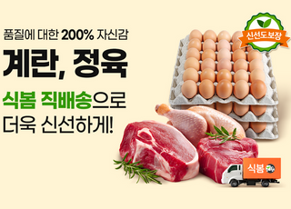 식자재 오픈마켓 식봄, 계란·정육 품질 이상 시 200% 보상