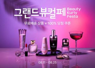 컬리, 8월 ‘그랜드뷰티컬리페스타’ 개최… 최대 90% 할인
