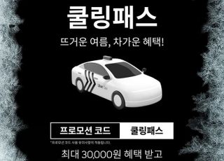 우버 택시 ‘쿨링패스 프로모션’…택시비 최대 3만원 혜택
