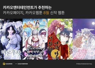 카카오엔터, '마론 후작' 등 8월 신작 웹툰 4종 공개