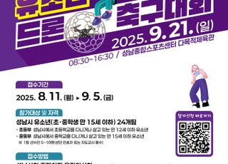 성남시, '제2회 유소년 드론 축구대회' 참가팀 모집