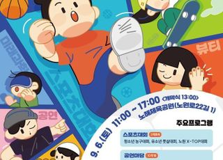 서울 노원구, 청소년 액티브 페스타 '우.다.다.'…9월6일 노해체육공원서