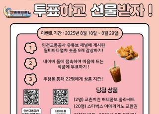 인천교통공사, 월미바다열차 숏폼 영상 공모전…시민이 직접 뽑는다