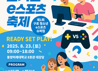 서울 구로구, 8월23일 '청소년 e스포츠 슈퍼컵' 본선 격돌