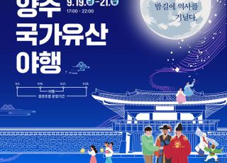 양주시, ‘2025 양주국가유산 야행’ 9월 19일 개막