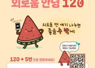 [8월 19일(화) 오늘, 서울시] '외로움안녕120' 4개월 만에 1만5000건 상담