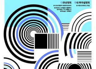 국내 최대 규모 다큐 축제 ‘2025 K-DOCS 페스티벌’ 개최