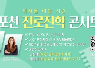 포천시, ‘미래를 여는 시간; 포천 진로·진학 콘서트’ 개최 예정