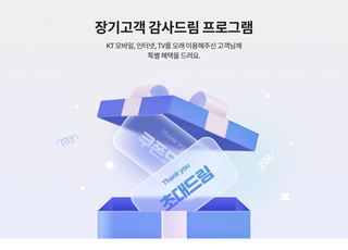 KT ‘장기고객 감사드림’ 개편 1주년…이용률·만족도 ↑
