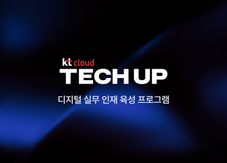 kt cloud, 실무 중심의 육성 프로그램 ‘TECH UP’ 론칭