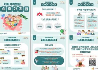 경기도, 치매가족 돌봄 안심휴가지원 이용 증가
