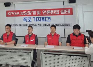 KPGA 노조 “부당 해고된 직원들 복직할 때까지 투쟁”