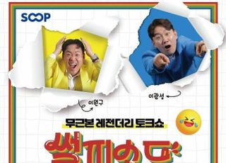 실시간 개그 토크쇼 ‘썰피소드’ 팀, 제 13회 부코페 출격 “코미디언들 새 도전 응원”
