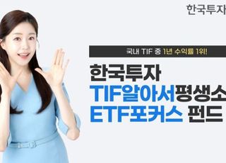 한투운용, ‘노후 자산관리 특화’ TIF 수익률 국내 1위