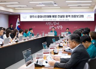 양주시, 중대시민재해 예방 컨설팅 용역 최종 보고회 개최