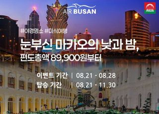 에어부산, 21일부터 8일간 부산~마카오 항공권 할인 프로모션