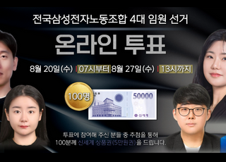 삼성전자 최대 노조, 새 집행부 선거 개시…비대위 전환 3개월 만