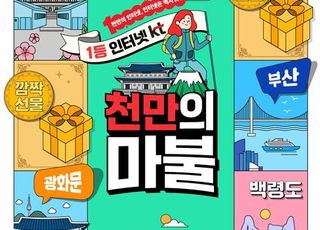 KT, 인터넷 1000만 가입 기념 ‘천만의마불·천만의사연’ 캠페인 호응