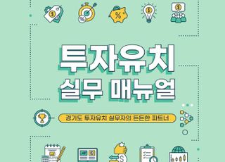 '투자유치 고민 해결'…경기도, ‘투자유치 실무매뉴얼’ 발간