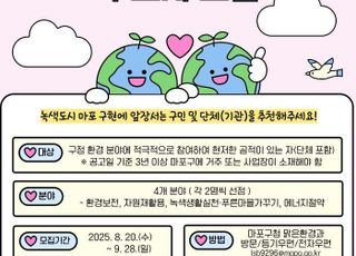 서울 마포구 "동네 환경 지키는 숨은 주인공 찾습니다"