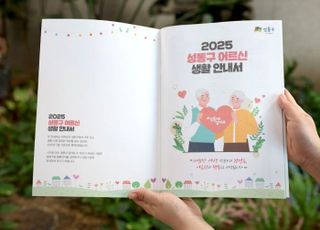 서울 성동구, 복지·편의 정보 쉽게 확인할 수 있는 '어르신 생활안내서' 발간