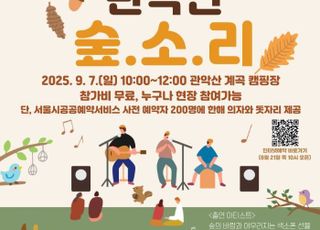 서울 관악구, 가을 맞이하는 '관악산 숲.소.리' 음악회 개최