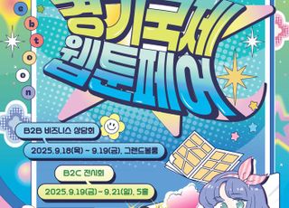 경기도, ‘경기국제웹툰페어’내달 18일킨텍스서 개막