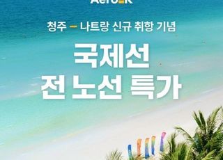 에어로케이, 청주~나트랑 신규 취항…국제선 특가 프로모션