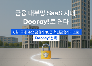 NHN 두레이, 국내 주요 금융사 10곳 협업툴 도입 추진