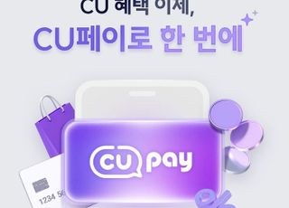 "혜택을 한 번에"…CU, 간편결제 통합 서비스 'CU페이' 론칭