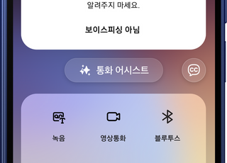 삼성전자, 갤럭시에 '보이스피싱 의심 전화 알림' 도입…AI로 실시간 탐지