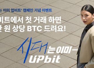 업비트, ‘시대는 이미 업비트’ 광고 공개…신규 가입 시 3만원 BTC 지급
