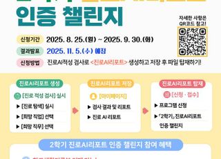 [인천교육소식] 인천시교육청, ‘진로AI리포트 인증 챌린지’ 운영